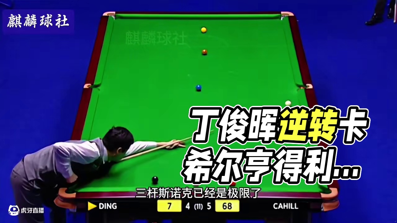 超级逆转！丁俊晖经典做球名场面，亨得利外甥被打哭 _1