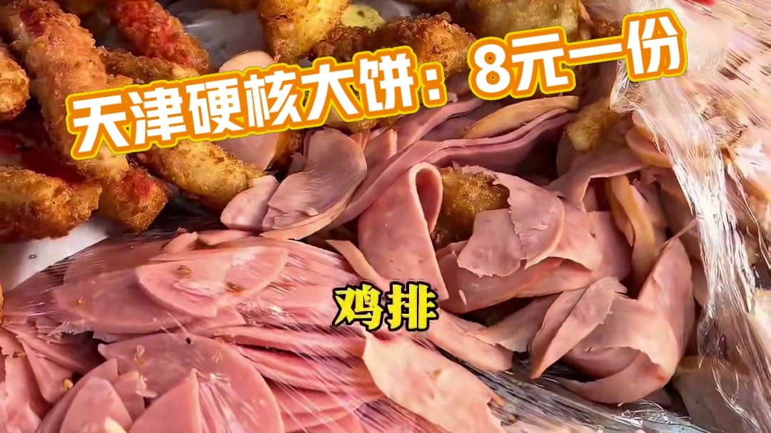 天津硬核早餐 天津人也太幸福了吧！8元的大饼夹一切居然这么多料～切