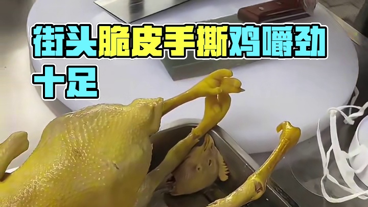 街头偶遇脆皮手撕鸡！！皮真的嘎嘣脆，鸡肉很有嚼劲！！