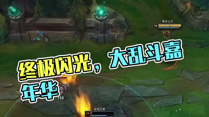 终极闪光，照亮全场！