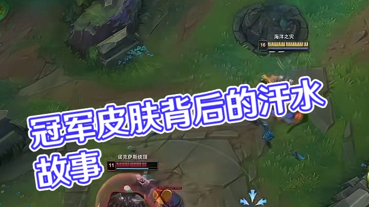 冠军皮肤的背后，是无数的汗水