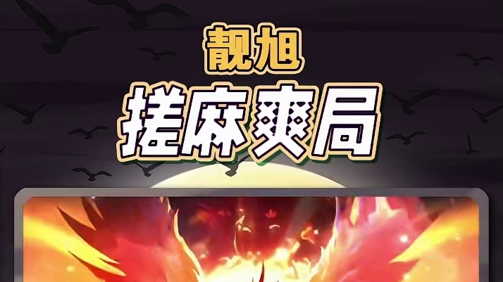 我可是版本之子。麻将鬼才