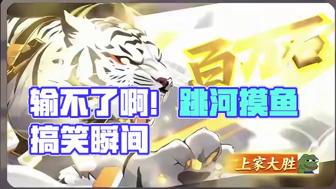 “我现在输不了啊”