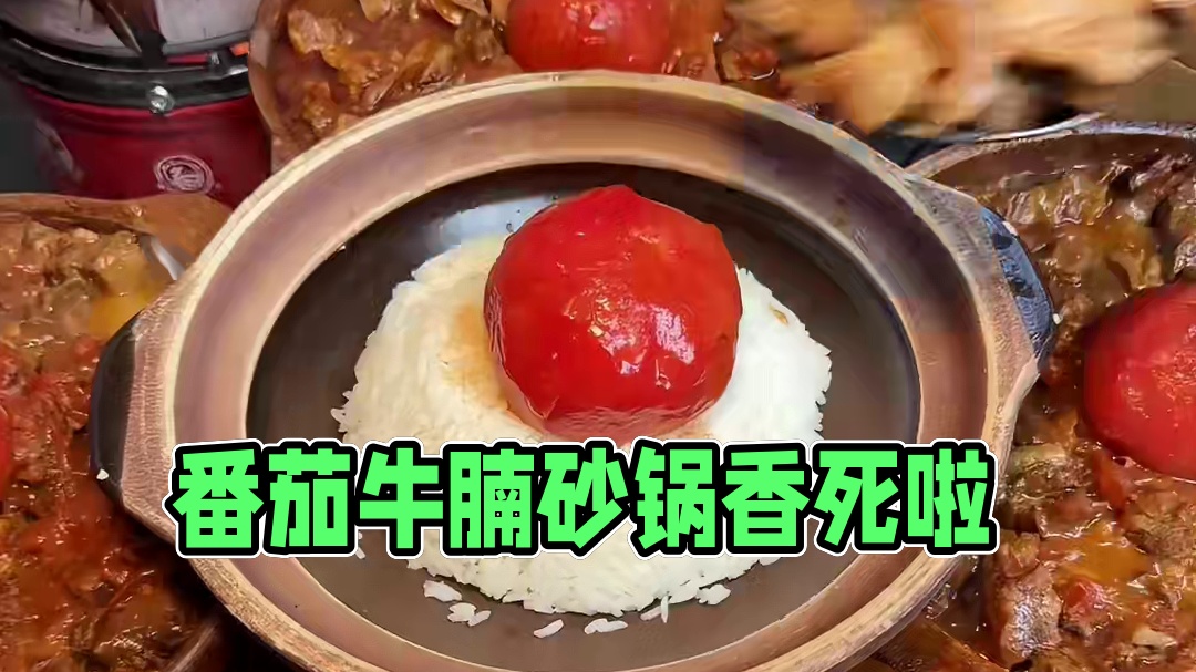 这一口下去不得香死！一整颗番茄牛腩砂锅！