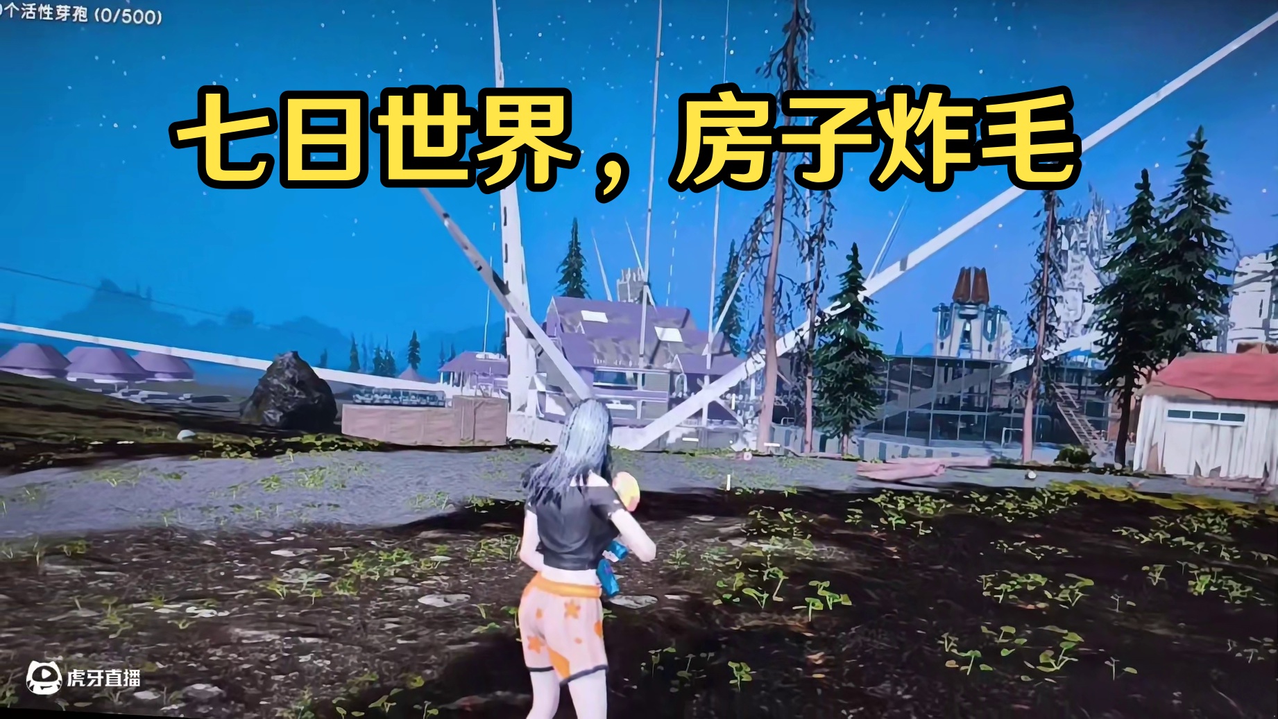 七日世界~房子炸了~~·