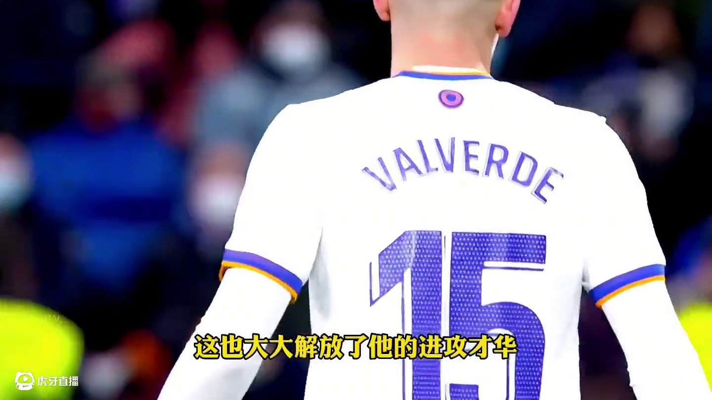 巴尔韦德成为皇马本赛季最大惊喜