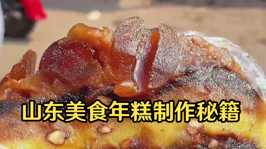 山东美食，糯叽叽得红糖年糕