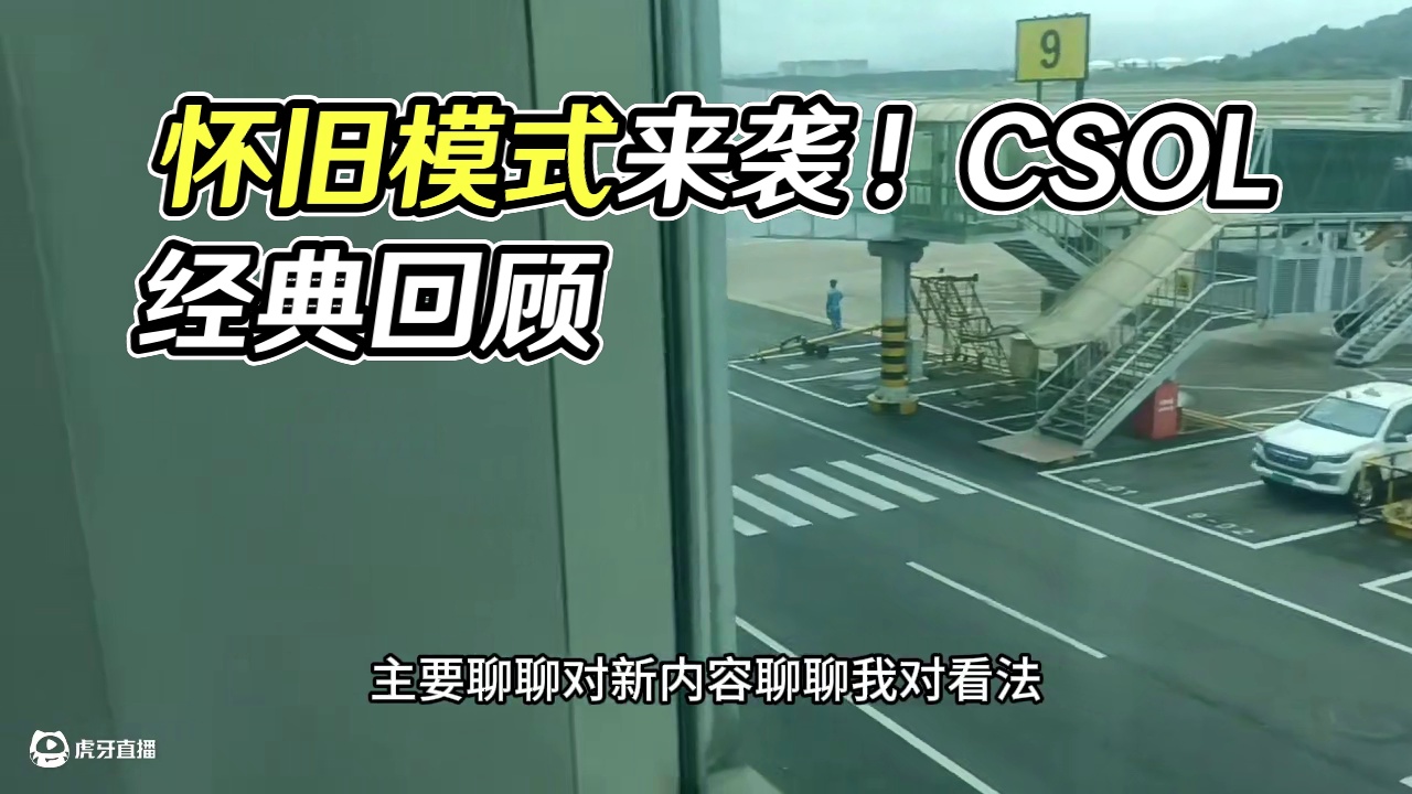 怀旧模式要来了！反恐精英online CSOL