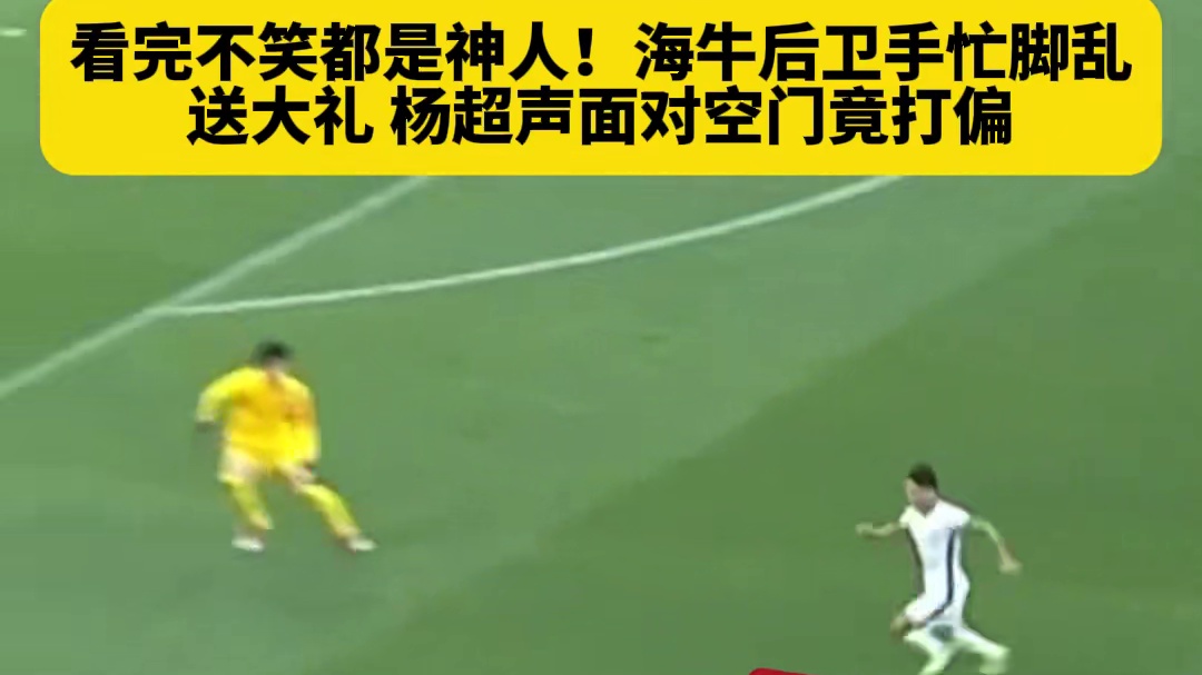 名场面来了！宋龙手忙脚乱送大礼，杨超声面对空门表示这礼不能收，这波攻防谁看了能忍住