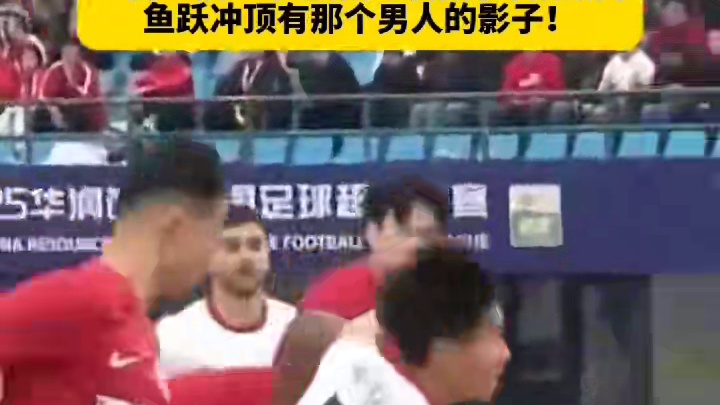 一高一快！韦世豪头球接力冲顶破门