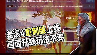 老滾4真的出重制版了，畫面升級玩法不變！