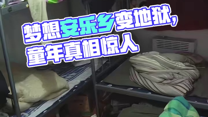 我以为实现梦想的安乐乡其实是地狱