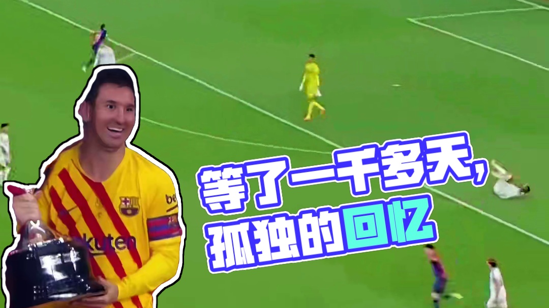 我们回来了，等了一千多天的事