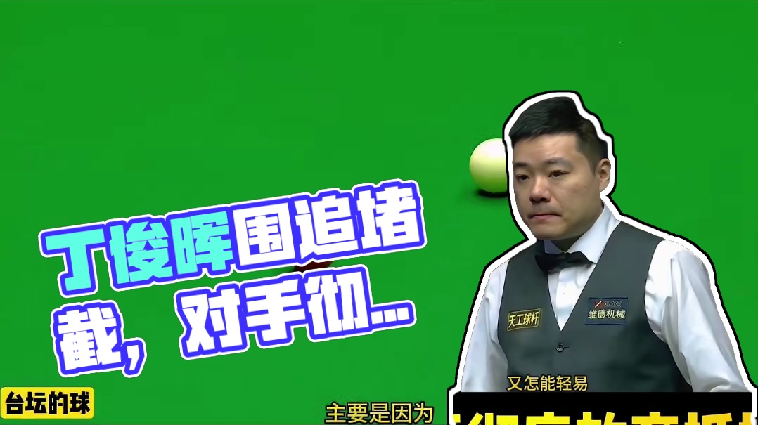 丁俊晖不愧乱局之王，铁桶般的围追堵截，令对手彻底放弃抵抗（1）