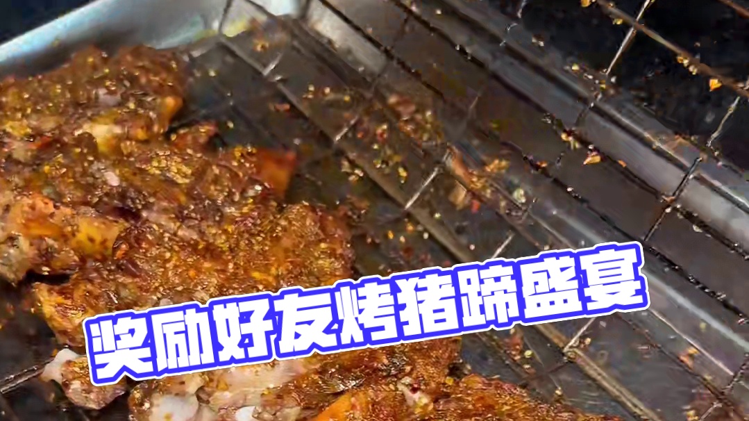 奖励好朋友请我吃烤猪蹄！