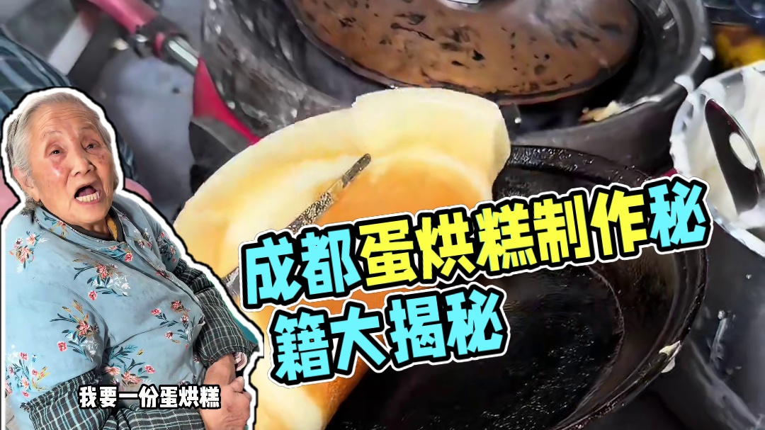 成都蛋烘糕很多人都说她蛋烘糕是糊的还好阿没有糊