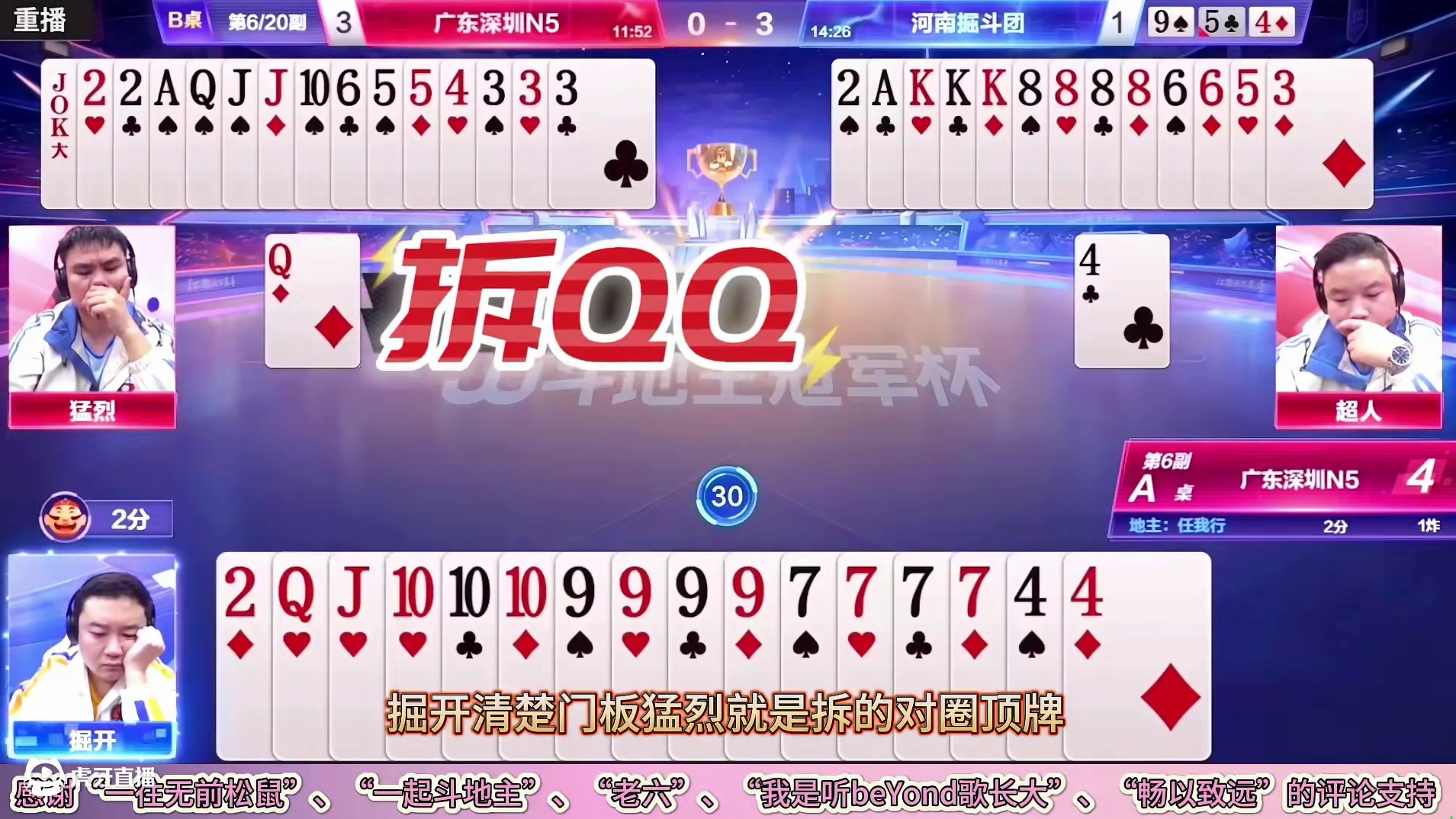 “掘开”贪炸常人难以想象，不赢两炸誓不罢休，记全牌让解说烧脑