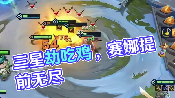 寒星：三星劫成功吃鸡