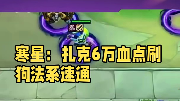 寒星：扎克点到手酸万血无伤速通