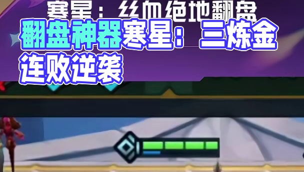 寒星：丝血绝地翻盘