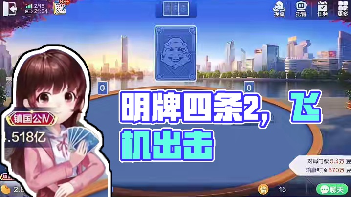 我明牌了四条2还敢炸