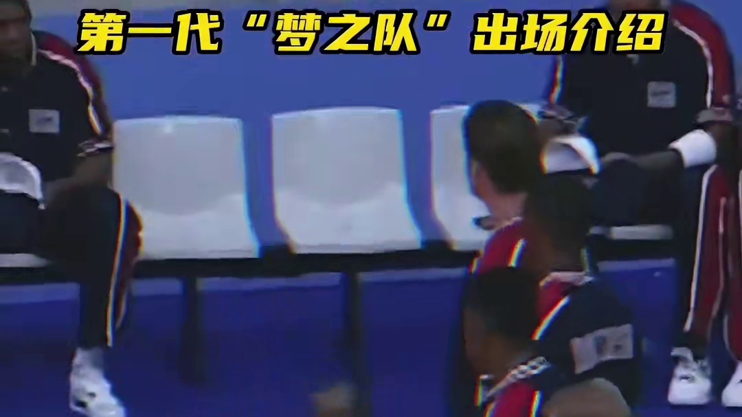 真正的篮球梦之队出场介绍！