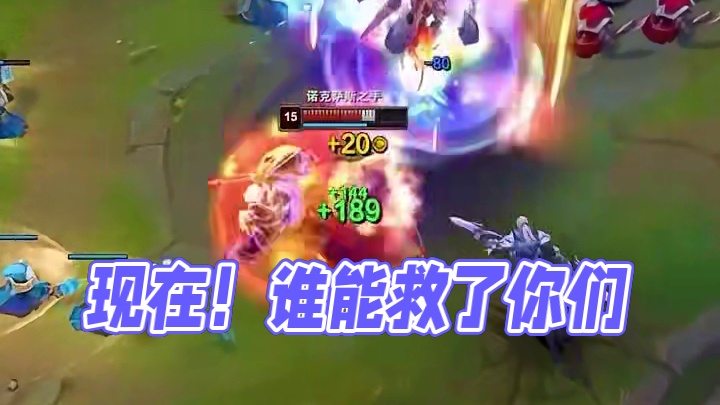 现在！谁也救不了你们了