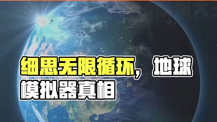 天哪！这样一想真是细思极恐