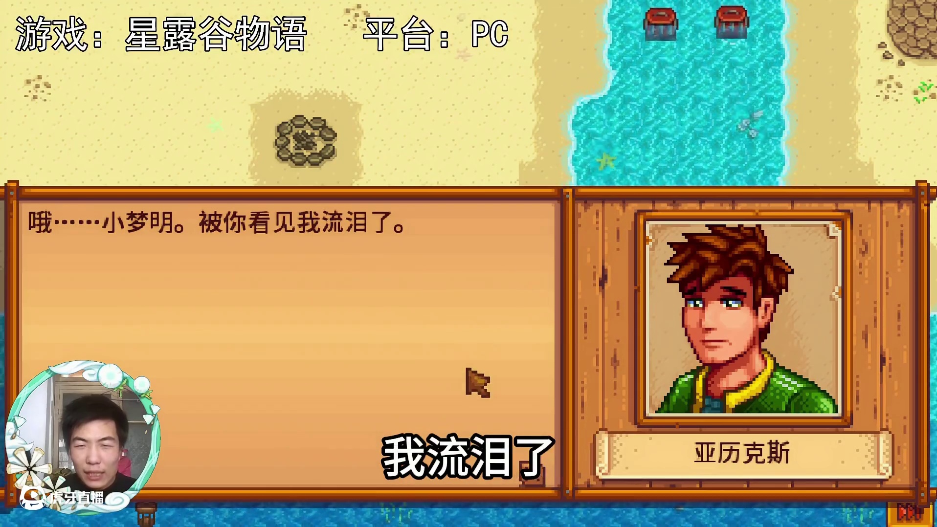 【星露谷物语】亚历克斯的悲伤秘密！