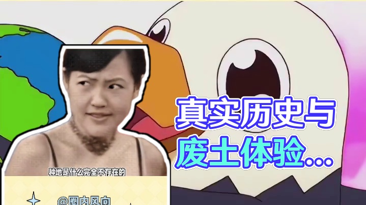 其他的废土都是想象，而我们的是真的经历过