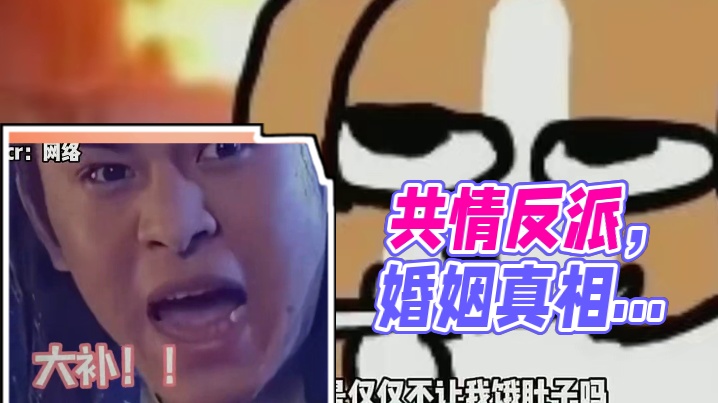 人总能在成年后共情反派