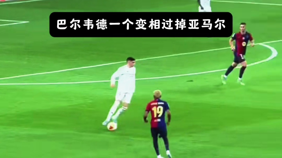 巴尔韦德一个变相过掉亚马尔，小孩哥还是太年轻