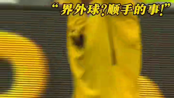 众所周知，门将才是压轴的那一个