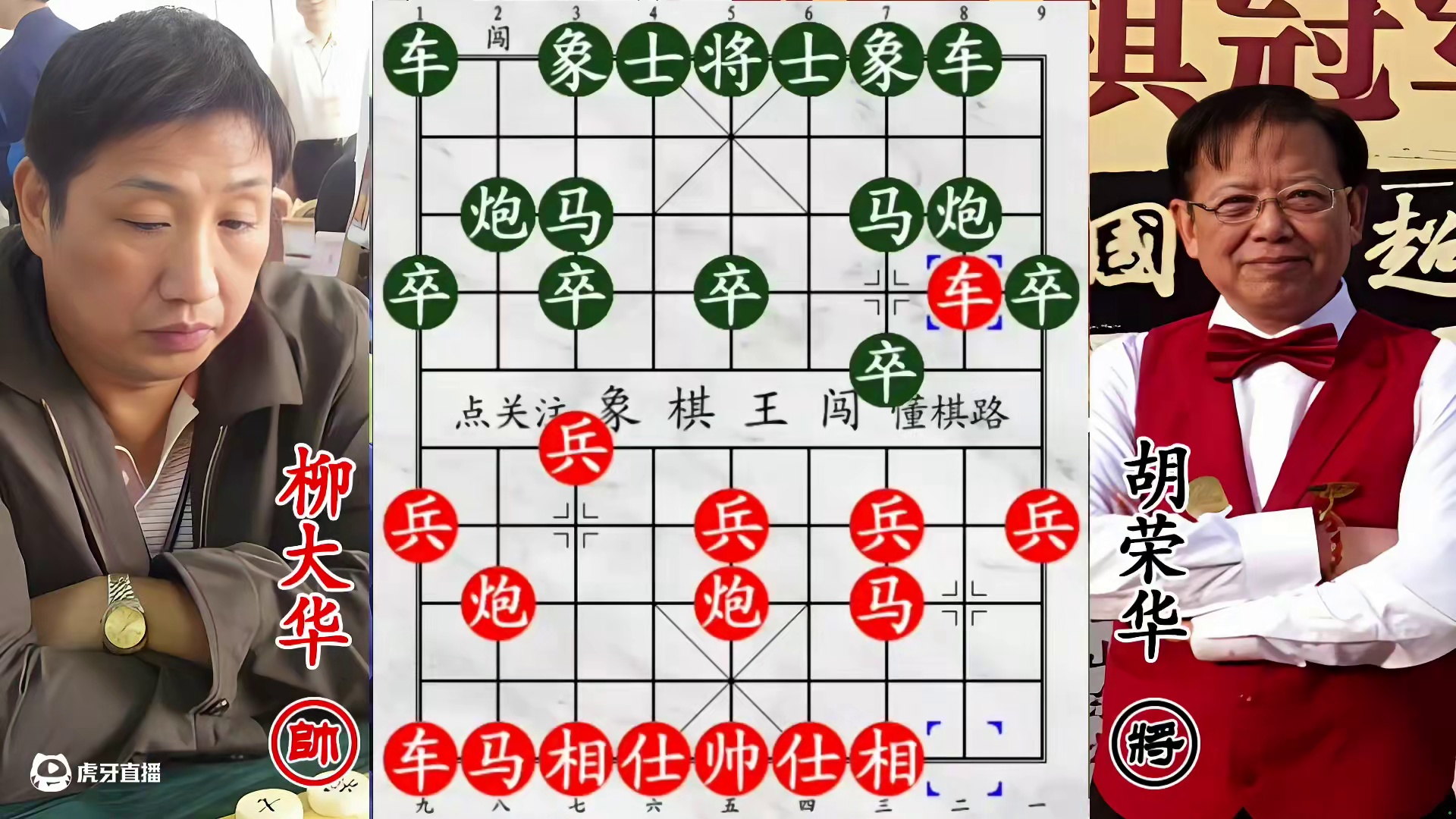 胡荣华 “自杀式” 飞象酿错局，柳大华捡漏如虎添翼