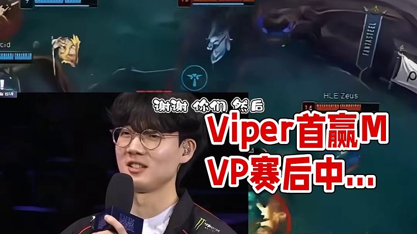 Viper賽后采訪在LCK現(xiàn)場飆起中文
