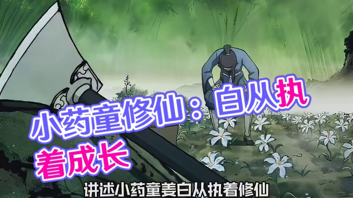 一人血书求《小药童也想修仙》直接出一整套系列动画片