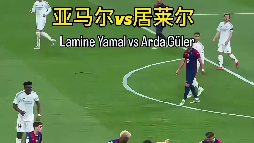 有人说现在的亚马尔，已经超过了同时期的梅西