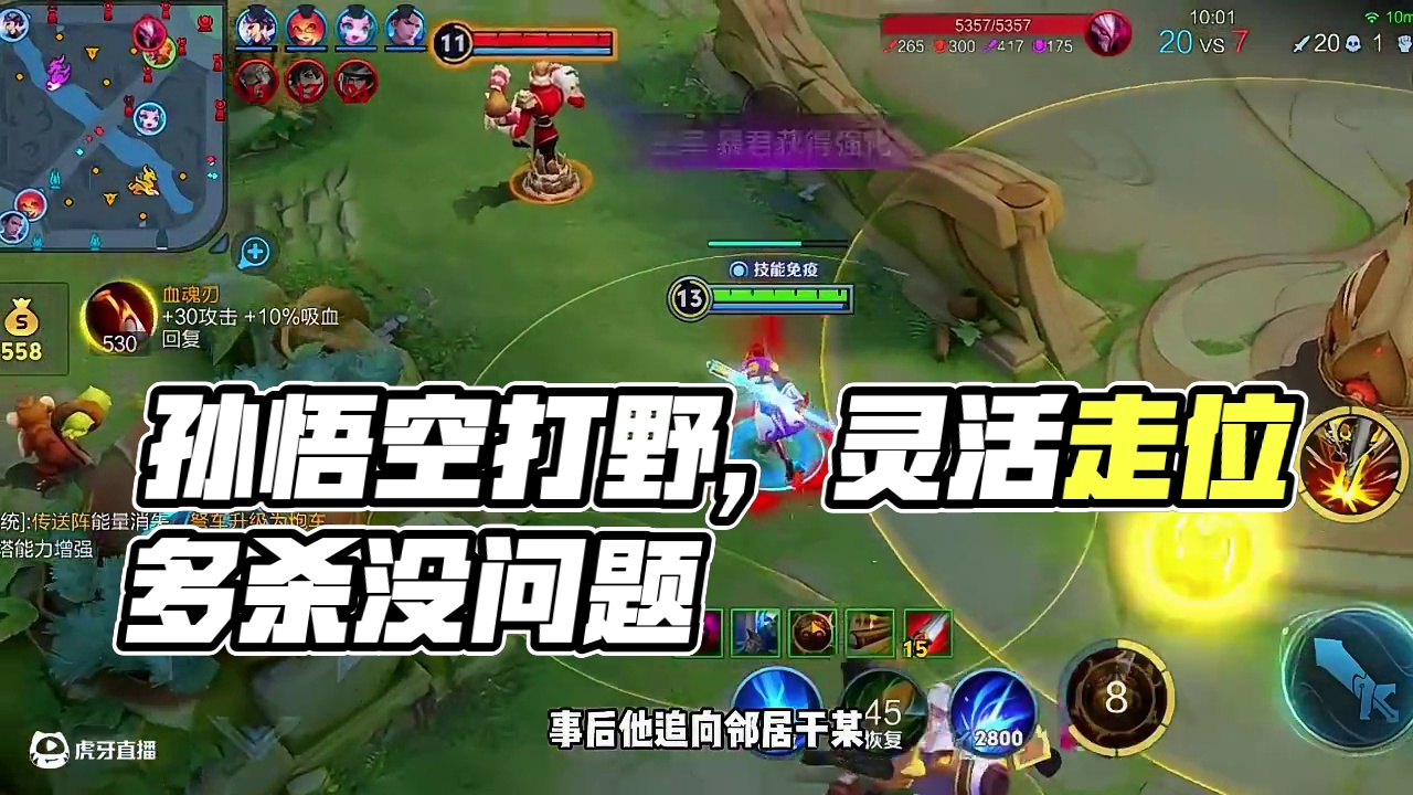 孙悟空打野存好二技能才能灵活走位，拿下多杀没问题