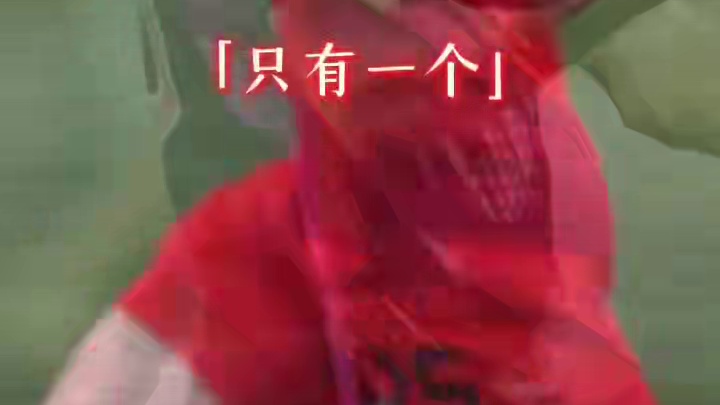 穆勒，只有一个