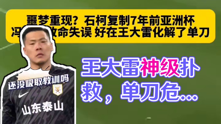 王大雷神级扑救，化解单刀危机！