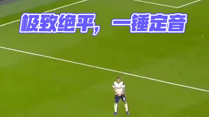 极致世界波，补时绝平一锤定音