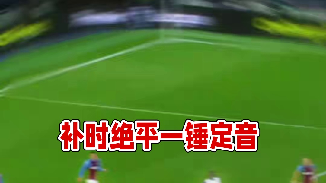 极致世界波，补时绝平一锤定音