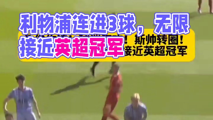 先丢一球随后连进3球，利物浦无限接近英超冠军！此刻... #足球