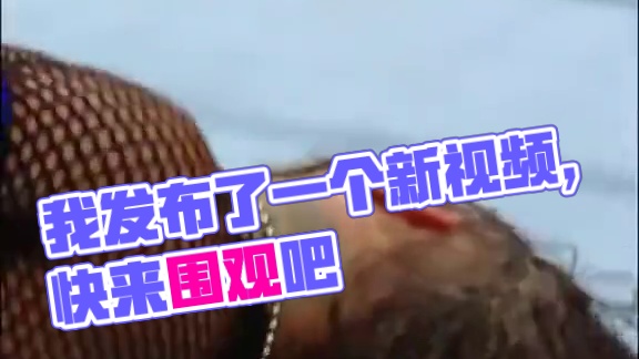 我发布了一个新视频，快来围观吧！