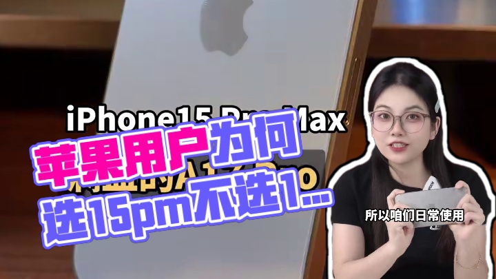 为什么苹果用户换机：宁愿选15pm也不要16Pro？ 15ProMax
优点：满血A17pro芯片、