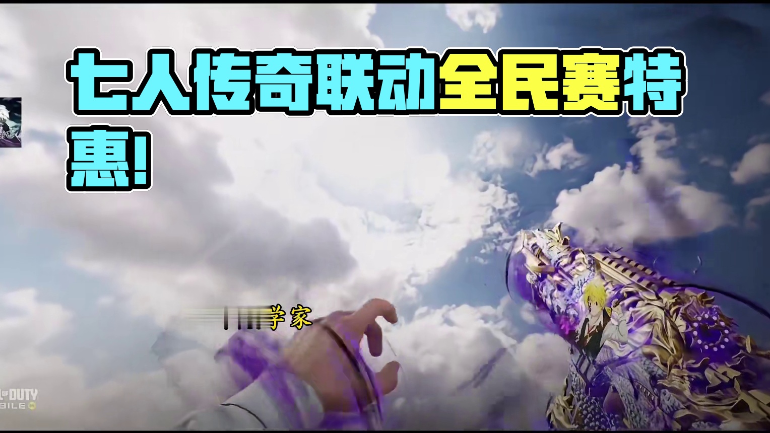 还有满减优惠卷？七人传奇联动传说全迷彩检视！#使命召唤手游