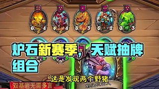 新賽季搶先試玩，全靠天賦！ #爐石酒館新賽季 #酒館戰(zhàn)棋第10賽季 #爐石傳說 #酒館戰(zhàn)棋 #安德羅