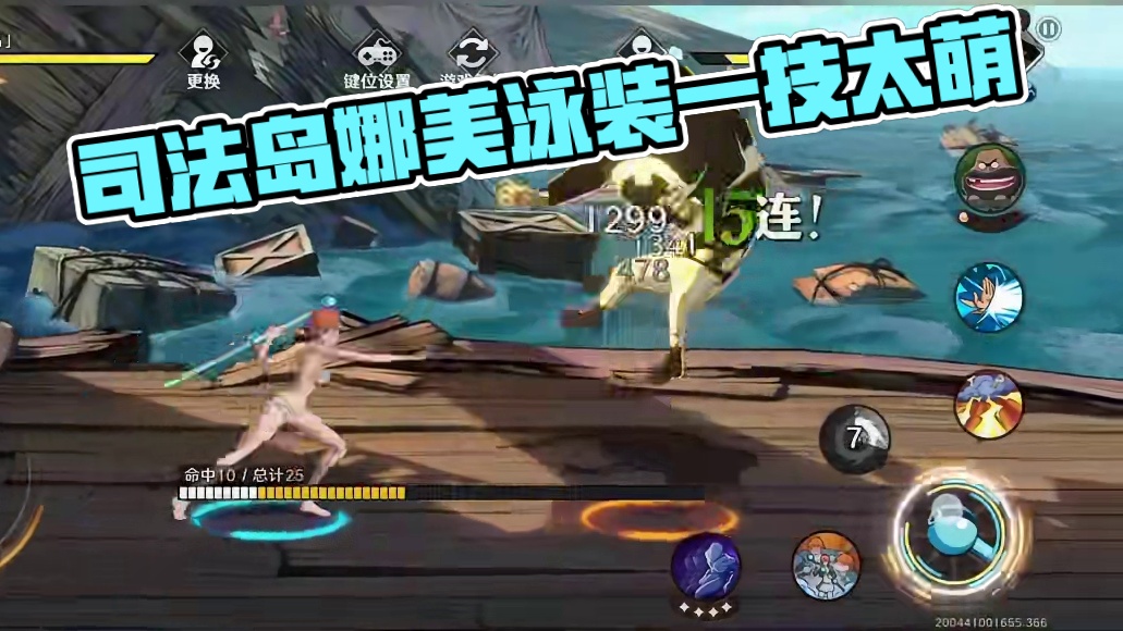 司法岛娜美时装展示，一技能太可爱了#航海王壮志雄心 #航海王壮志雄心创作者团