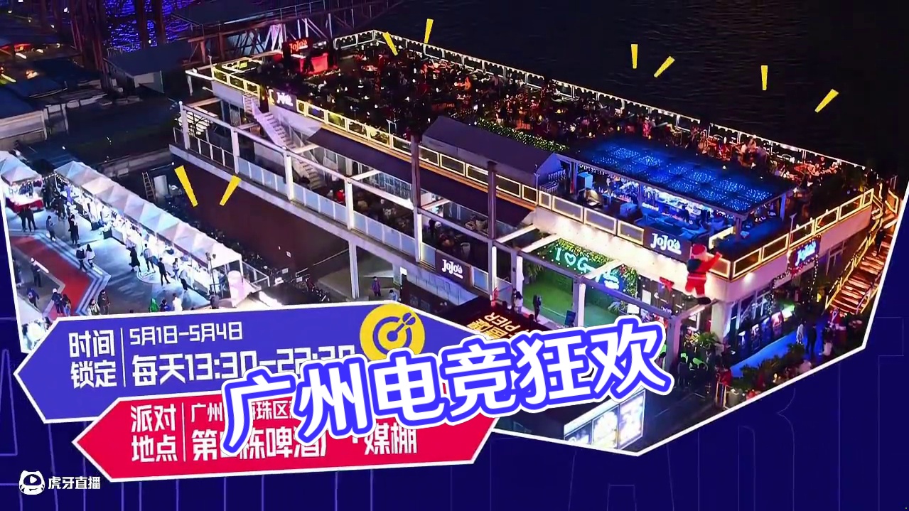 这个五一，我们广州见！来就送「廣州特產」广州非遗遇上电竞DNA，相聚广州，感受电竞狂欢！ #决胜巅峰