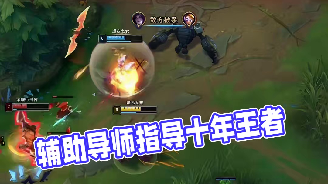 辅助不接管比赛就该输